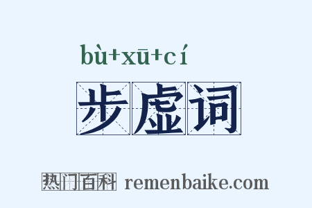 步虚词是什么意思的图片